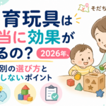 知育玩具は本当に効果があるの?2026年、月齢別の選び方と後悔しないポイント