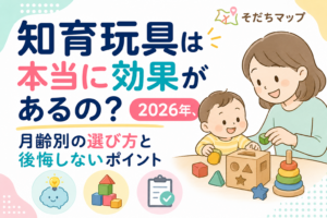 知育玩具は本当に効果があるの?2026年、月齢別の選び方と後悔しないポイント