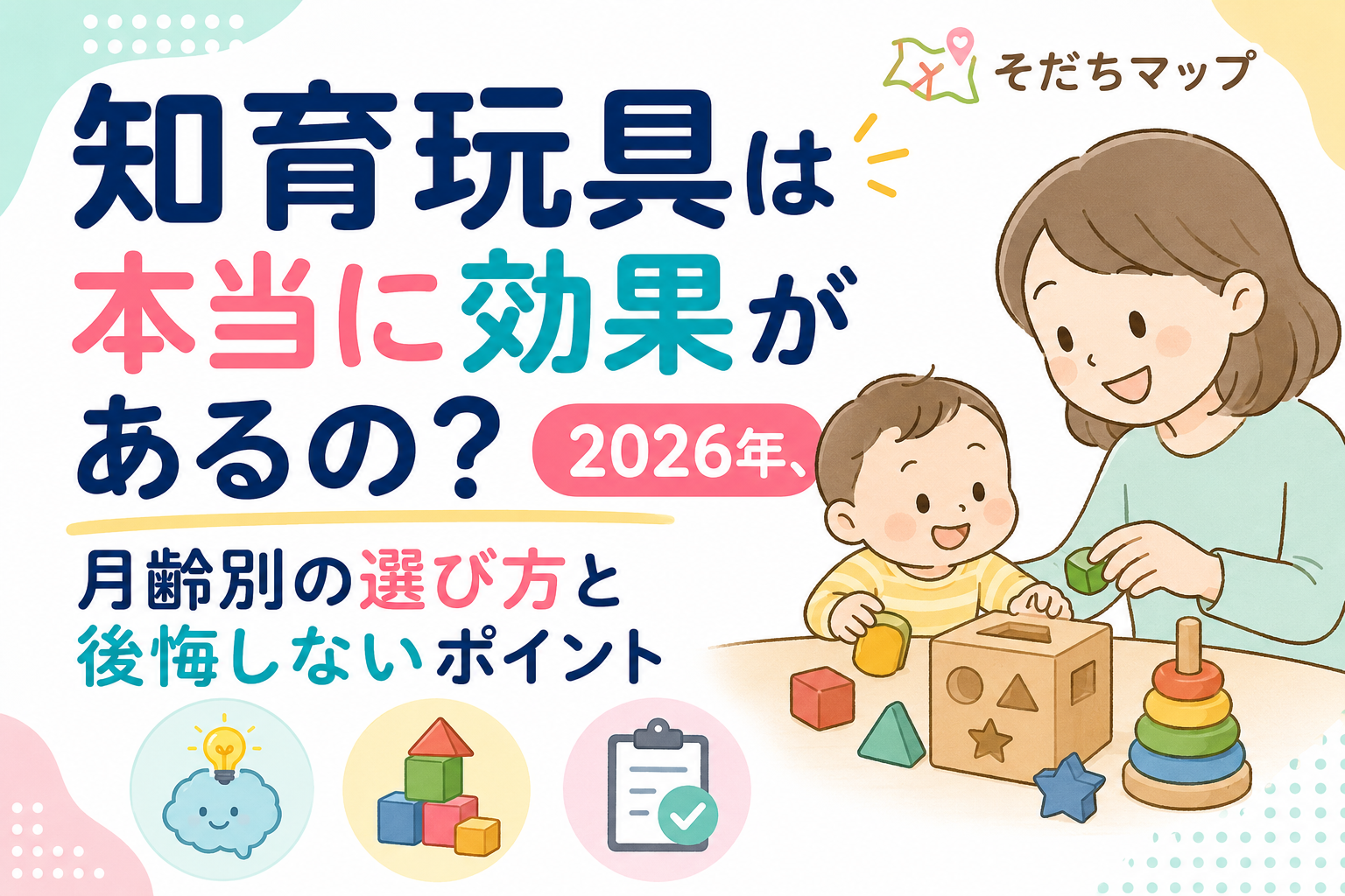 知育玩具は本当に効果があるの?2026年、月齢別の選び方と後悔しないポイント