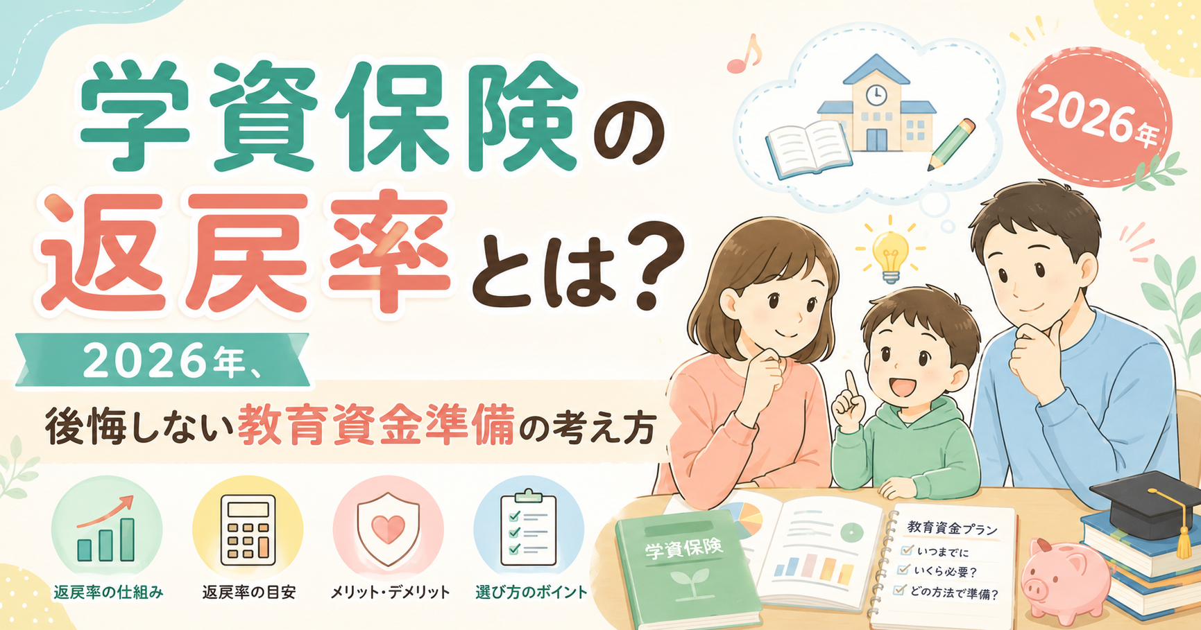 学資保険の返戻率とは?2026年、後悔しない教育資金準備の考え方