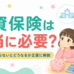 学資保険は本当に必要?2026年、入らないとどうなるか正直に解説