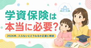 学資保険は本当に必要?2026年、入らないとどうなるか正直に解説