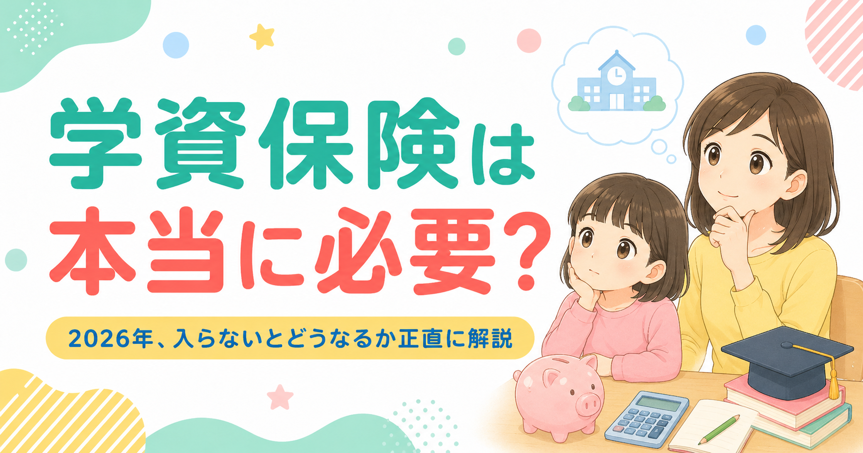 学資保険は本当に必要?2026年、入らないとどうなるか正直に解説