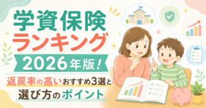 学資保険ランキング2026年版！返戻率の高いおすすめ3選と選び方のポイント