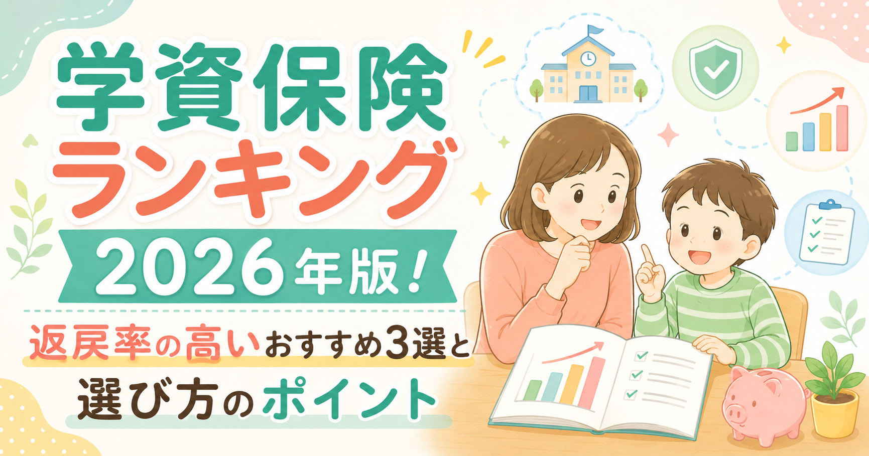 学資保険ランキング2026年版！返戻率の高いおすすめ3選と選び方のポイント