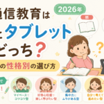 通信教育は紙とタブレットどっち?2026年、小学生の性格別の選び方