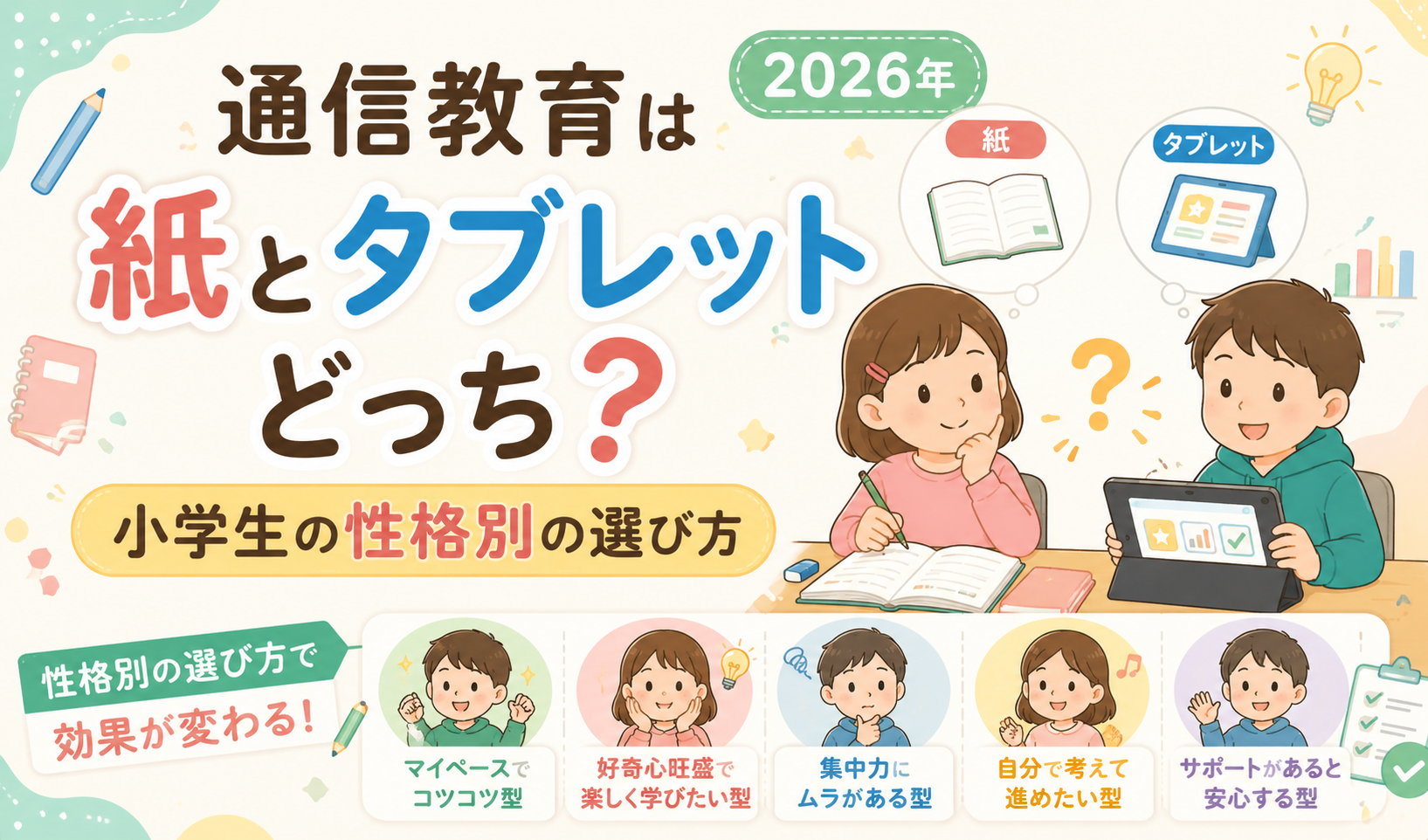 通信教育は紙とタブレットどっち?2026年、小学生の性格別の選び方