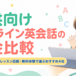 子供向けオンライン英会話の料金比較2026年！月額・レッスン回数・無料体験で選ぶおすすめ4社