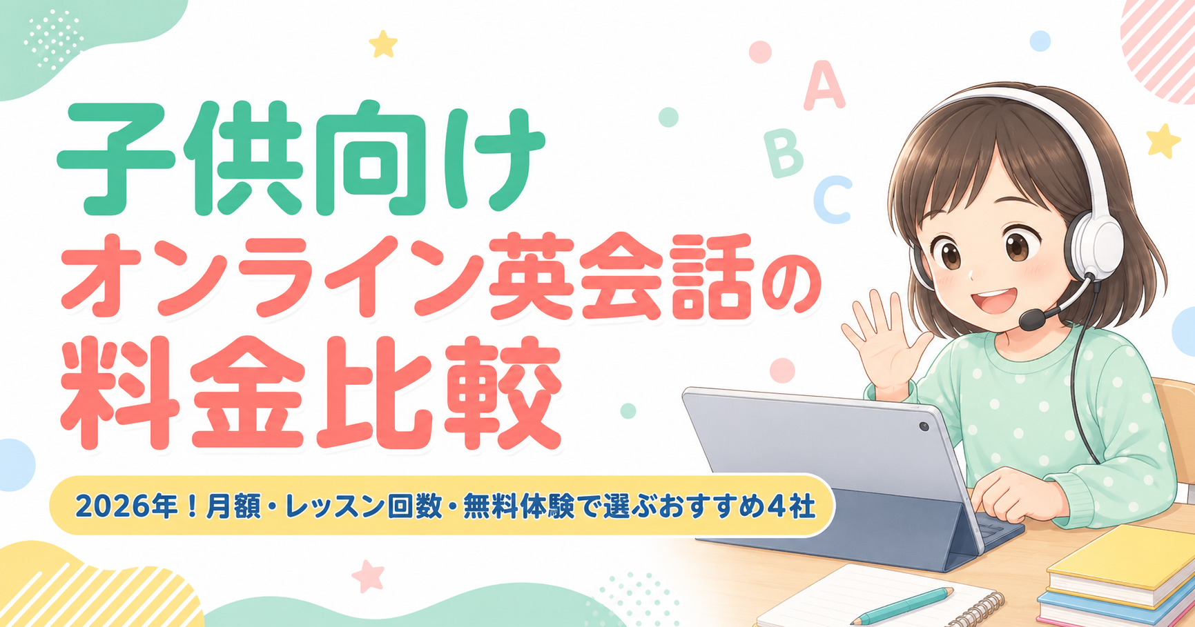 子供向けオンライン英会話の料金比較2026年！月額・レッスン回数・無料体験で選ぶおすすめ4社