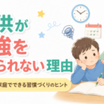 子供が勉強を続けられない理由と2026年、家庭でできる習慣づくりのヒント