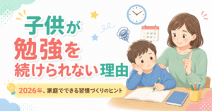 子供が勉強を続けられない理由と2026年、家庭でできる習慣づくりのヒント