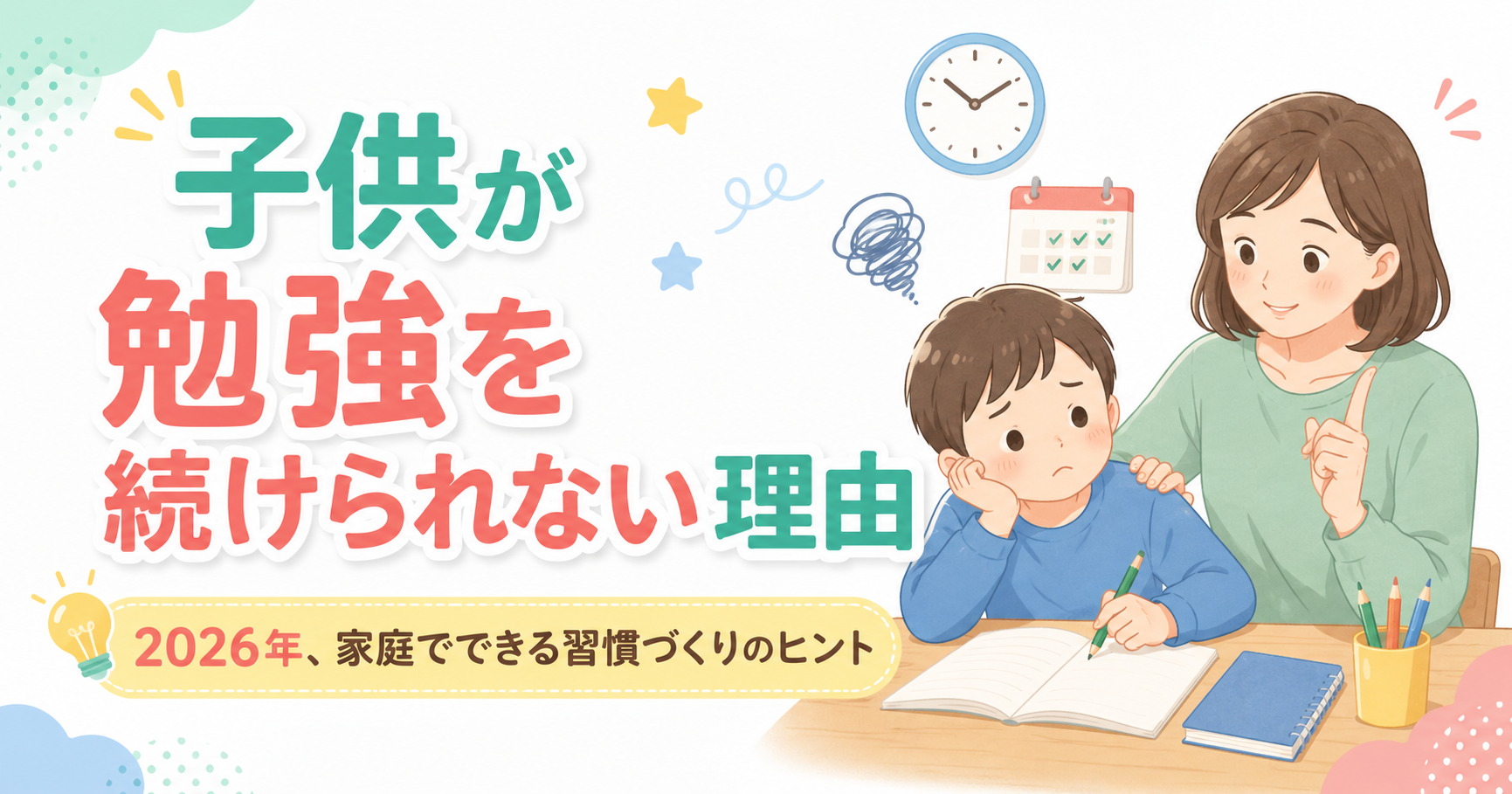 子供が勉強を続けられない理由と2026年、家庭でできる習慣づくりのヒント