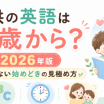 子供の英語は何歳から?2026年版・後悔しない始めどきの見極め方