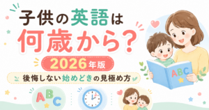 子供の英語は何歳から?2026年版・後悔しない始めどきの見極め方