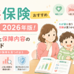 子供保険おすすめ比較2026年版！月々の費用と保障内容の選び方ガイド
