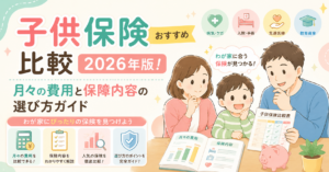 子供保険おすすめ比較2026年版！月々の費用と保障内容の選び方ガイド