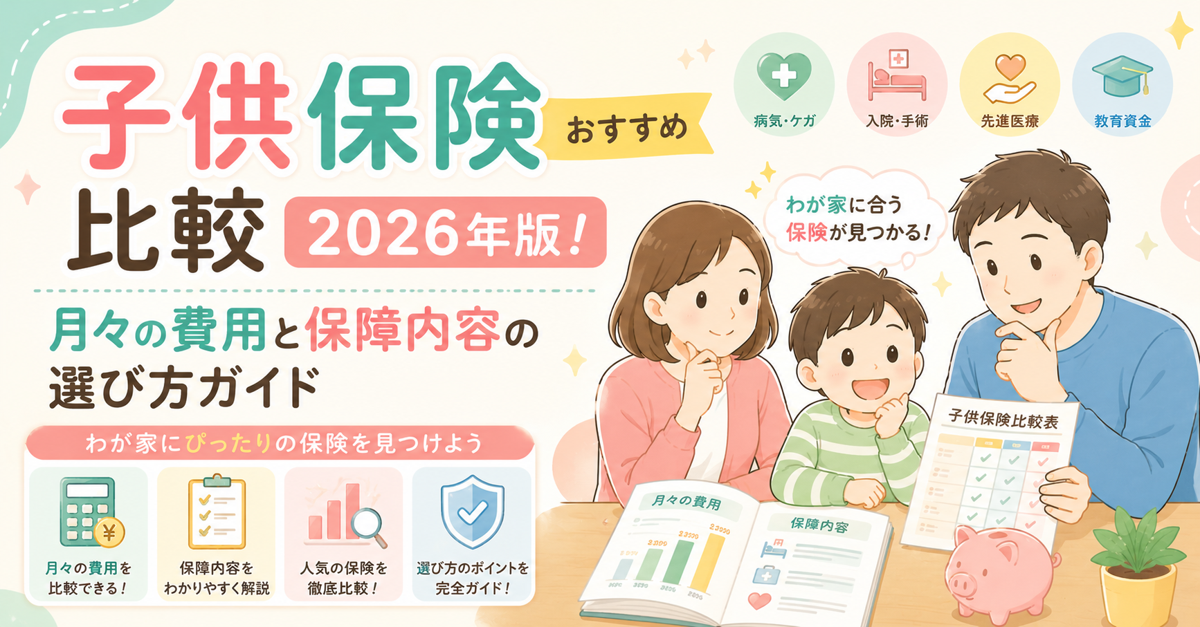 子供保険おすすめ比較2026年版!月々の費用と保障内容の選び方ガイド