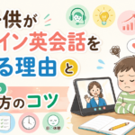 子供がオンライン英会話を嫌がる理由と2026年の続け方のコツ