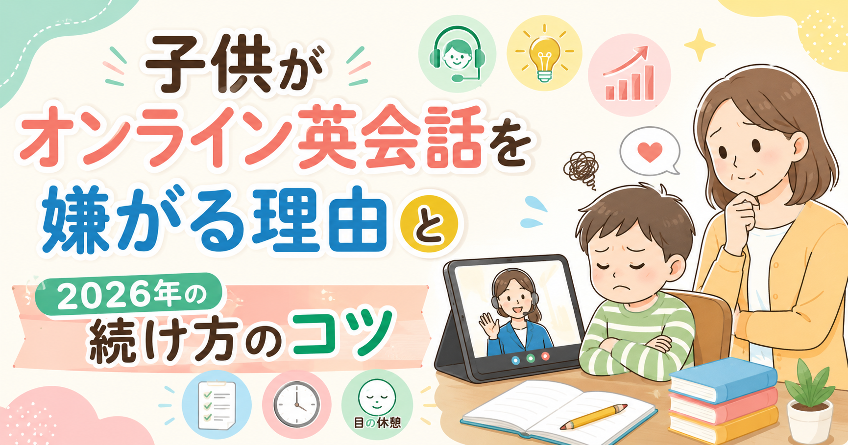 子供がオンライン英会話を嫌がる理由と2026年の続け方のコツ