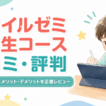 スマイルゼミ小学生コース口コミ・評判2026年！料金・メリット・デメリットを正直レビュー