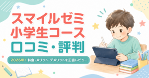 スマイルゼミ小学生コース口コミ・評判2026年！料金・メリット・デメリットを正直レビュー
