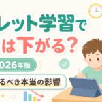 タブレット学習で学力は下がる?2026年、親が知るべき本当の影響