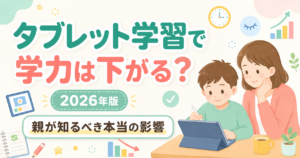 タブレット学習で学力は下がる?2026年、親が知るべき本当の影響