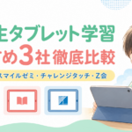 小学生タブレット学習おすすめ3社徹底比較2026年！スマイルゼミ・チャレンジタッチ・Z会