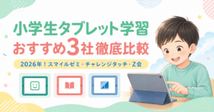 小学生タブレット学習おすすめ3社徹底比較2026年！スマイルゼミ・チャレンジタッチ・Z会