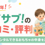 トイサブ!の口コミ・評判2026年！料金とレンタルできるおもちゃの中身を正直レビュー