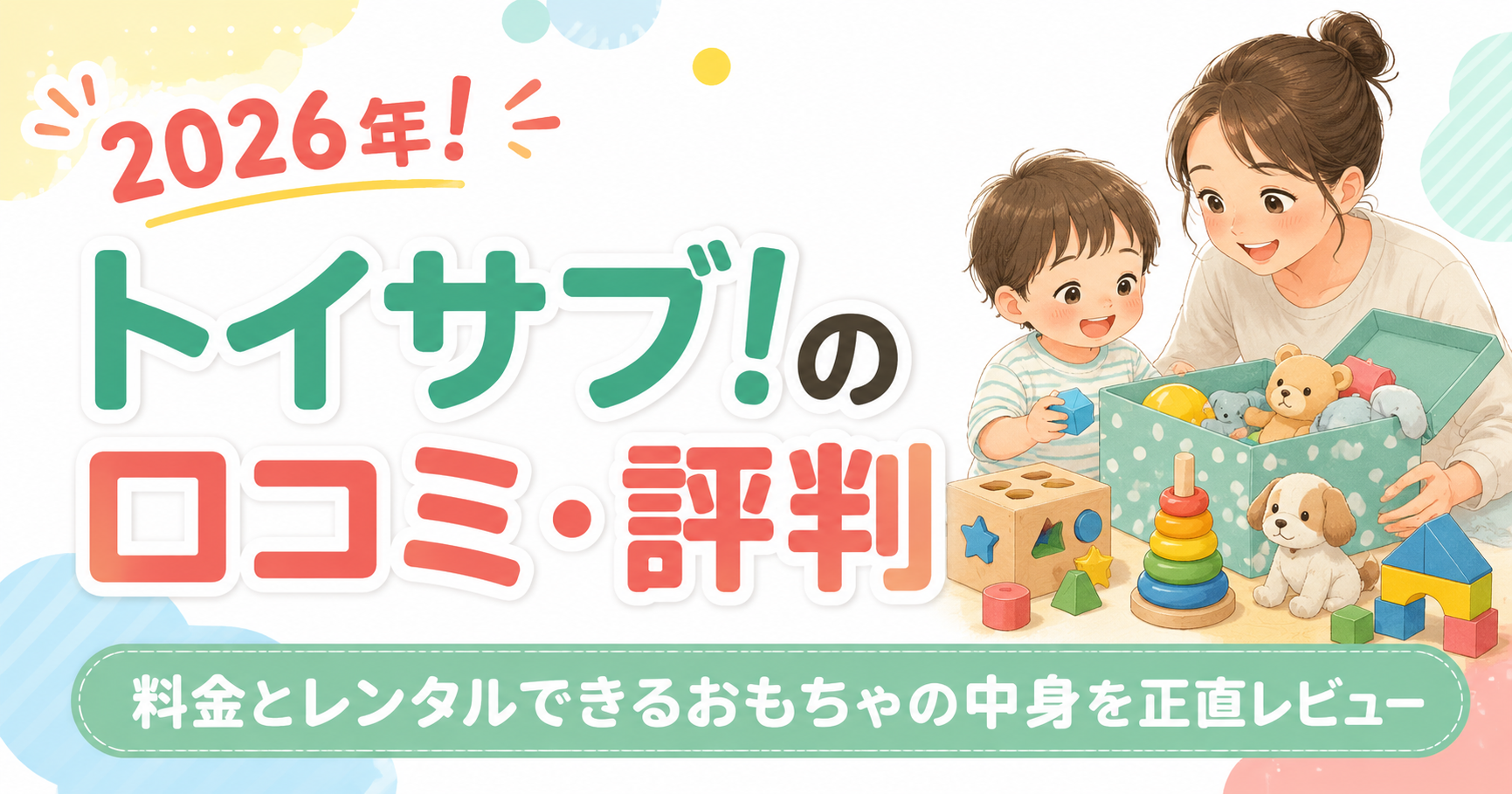 トイサブ!の口コミ・評判2026年!料金とレンタルできるおもちゃの中身を正直レビュー
