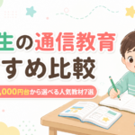 小学生の通信教育おすすめ比較2026年！月2,000円台から選べる人気教材7選