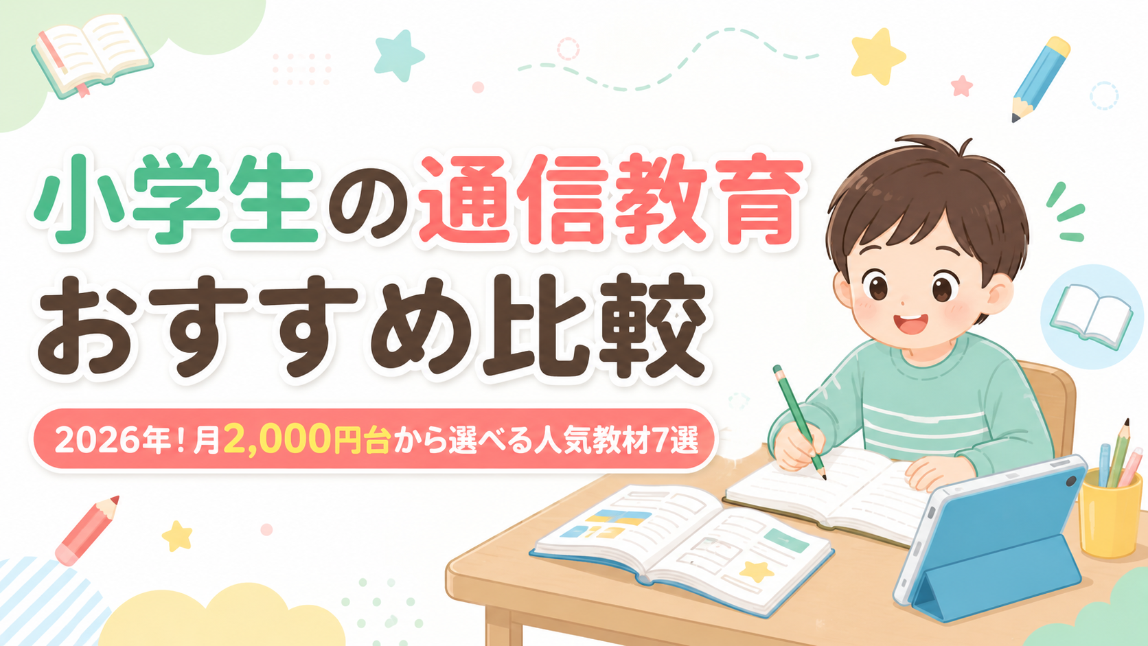 小学生の通信教育おすすめ比較2026年!月2,000円台から選べる人気教材7選