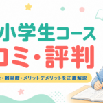 Z会小学生コース口コミ・評判2026年！料金・難易度・メリットデメリットを正直解説