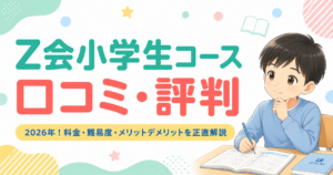 Z会小学生コース口コミ・評判2026年！料金・難易度・メリットデメリットを正直解説
